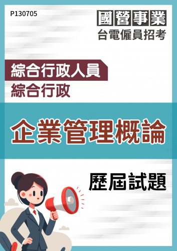台電僱員招考 綜合行政人員 綜合行政 企業管理概論 歷屆試題