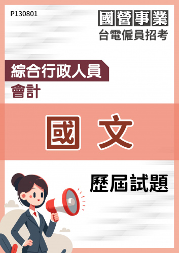 台電僱員招考 綜合行政人員 會計 國文 歷屆試題