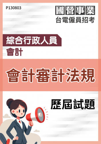 台電僱員招考 綜合行政人員 會計 會計審計法規 歷屆試題