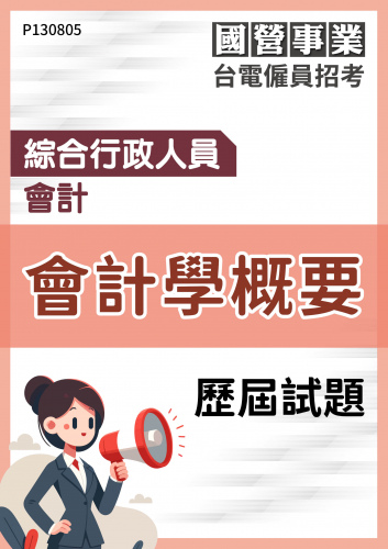 台電僱員招考 綜合行政人員 會計 會計學概要 歷屆試題