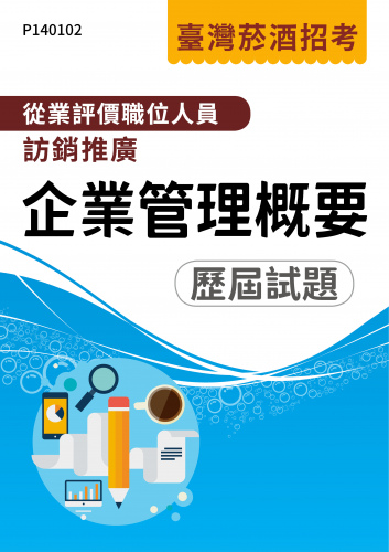 臺灣菸酒招考 (從業評價職位人員)訪銷推廣 企業管理概要 歷屆試題