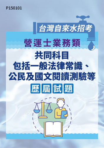 台灣自來水招考 營運士業務類 共同科目-包括一般法律常識、公民及國文閱讀測驗等 歷屆試題