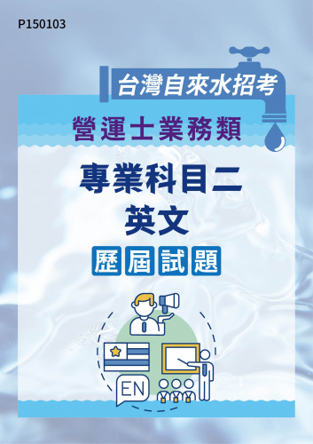 台灣自來水招考 營運士業務類 專業科目二-英文 歷屆試題
