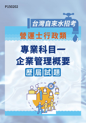台灣自來水招考 營運士行政類 專業科目一-企業管理概要 歷屆試題
