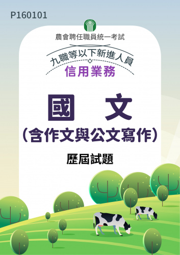 農會聘任職員統一考試 信用業務 九職等以下新進人員 國文(含作文與公文寫作) 歷屆試題