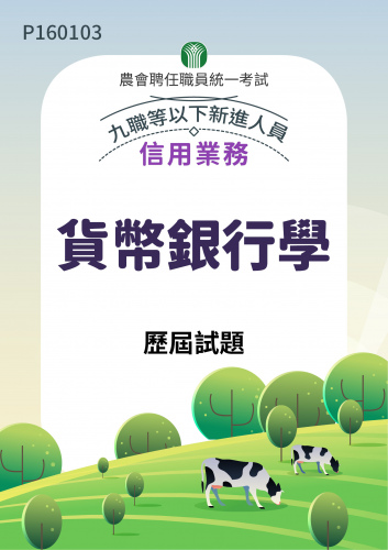 農會聘任職員統一考試 信用業務 九職等以下新進人員 貨幣銀行學 歷屆試題