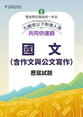 農會聘任職員統一考試 共同供運銷 九職等以下新進人員 國文(含作文與公文寫作) 歷屆試題