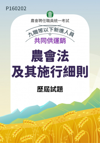 農會聘任職員統一考試 共同供運銷 九職等以下新進人員 農會法及其施行細則 歷屆試題