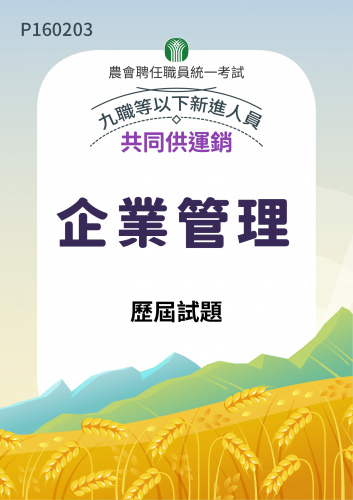 農會聘任職員統一考試 共同供運銷 九職等以下新進人員 企業管理 歷屆試題