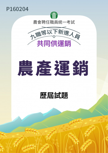 農會聘任職員統一考試 共同供運銷 九職等以下新進人員 農產運銷 歷屆試題