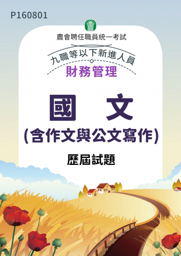 農會聘任職員統一考試 財務管理 九職等以下新進人員 國文(含作文與公文寫作) 歷屆試題