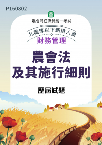農會聘任職員統一考試 財務管理 九職等以下新進人員 農會法及其施行細則 歷屆試題