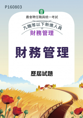 農會聘任職員統一考試 財務管理 九職等以下新進人員 財務管理 歷屆試題