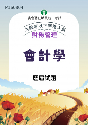 農會聘任職員統一考試 財務管理 九職等以下新進人員 會計學 歷屆試題