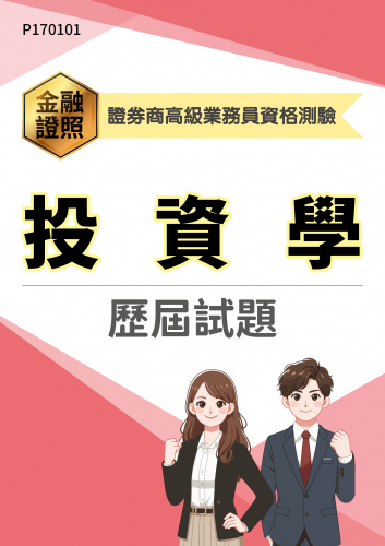證券商高級業務員資格測驗 投資學 年度歷屆試題