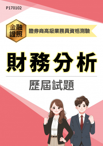 證券商高級業務員資格測驗  財務分析 年度歷屆試題