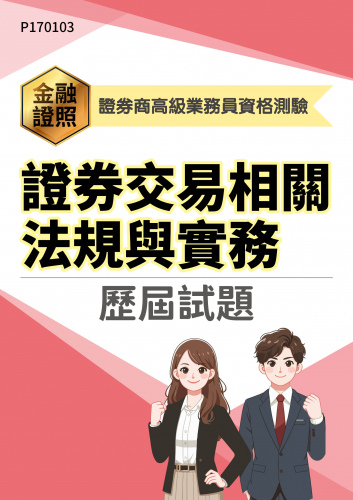 證券商高級業務員資格測驗  證券交易相關法規與實務 年度歷屆試題