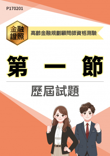 高齡金融規劃顧問師資格測驗 第一節 年度歷屆試題