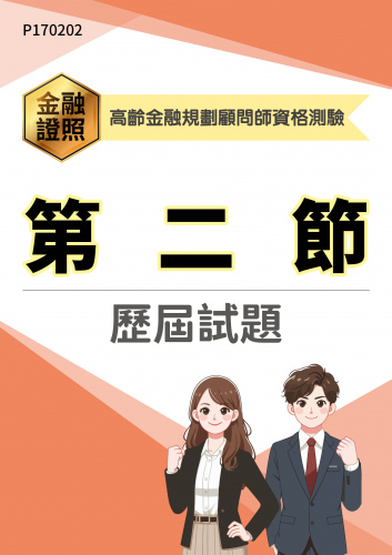 高齡金融規劃顧問師資格測驗 第二節 年度歷屆試題