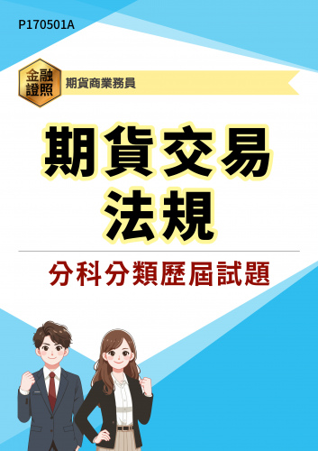 期貨商業務員 期貨交易法規 分科分類歷屆試題