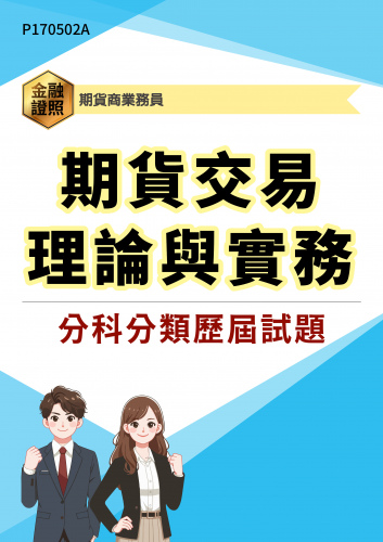 期貨商業務員 期貨交易理論與實務 分科分類歷屆試題