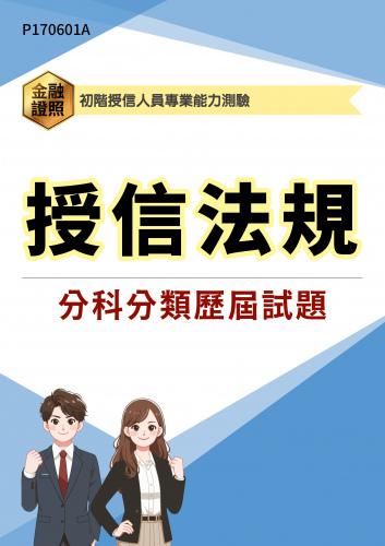 初階授信人員專業能力測驗 授信法規 分科分類歷屆試題