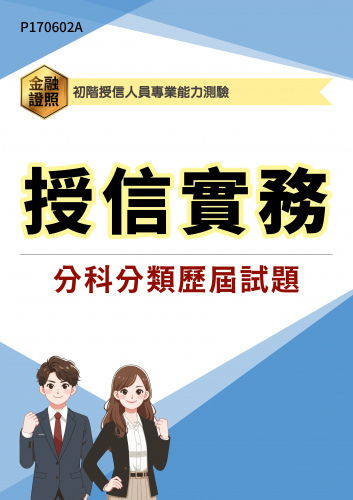 初階授信人員專業能力測驗 授信實務 分科分類歷屆試題