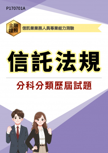 信託業業務人員專業能力測驗 信託法規 分科分類歷屆試題