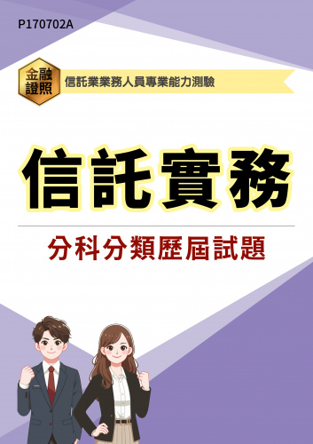 信託業業務人員專業能力測驗 信託實務 分科分類歷屆試題