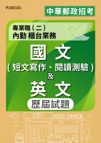 中華郵政招考 專業職(二)內勤 櫃台業務 國文(短文寫作、閱讀測驗)及英文 歷屆試題