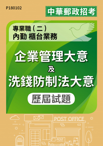 中華郵政招考 專業職(二)內勤 櫃台業務 企業管理大意及洗錢防制法大意 歷屆試題