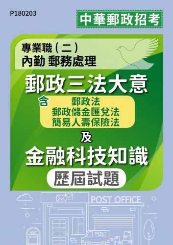 中華郵政招考 專業職(二)內勤 郵務處理 郵政三法大意(含郵政法、郵政儲金匯兌法、簡易人壽保險法)及金融科技知識 歷屆試題