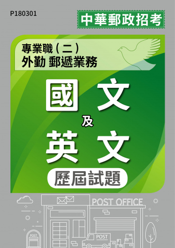 中華郵政招考 專業職(二)外勤 郵遞業務 國文及英文 歷屆試題