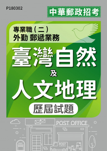 中華郵政招考 專業職(二)外勤 郵遞業務 臺灣自然及人文地理 歷屆試題