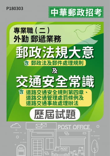 中華郵政招考 專業職(二)外勤 郵遞業務 郵政法規大意(含郵政法及郵件處理規則)及交通安全常識(含道路交通安全規則第四章、道路交通管理處罰條例及道路交通事故處理辦法) 歷屆試題