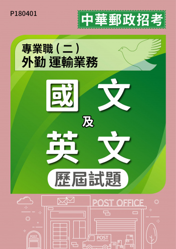 中華郵政招考 專業職(二)外勤 運輸業務 國文及英文 歷屆試題