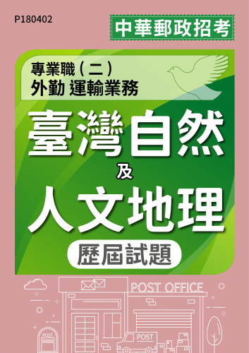 中華郵政招考 專業職(二)外勤 運輸業務 臺灣自然及人文地理 歷屆試題