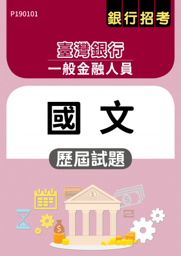 臺灣銀行 一般金融人員 國文 歷屆試題