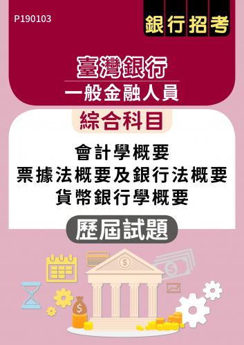 臺灣銀行 一般金融人員 綜合科目（會計學概要、票據法概要及銀行法概要、貨幣銀行學概要） 歷屆試題