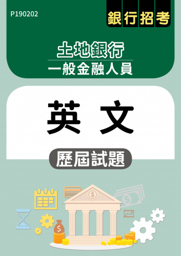 土地銀行 一般金融人員 英文 歷屆試題