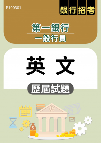 第一銀行 一般行員 英文 歷屆試題