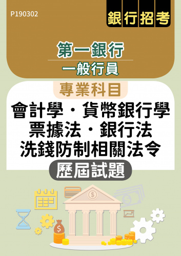 第一銀行 一般行員 專業科目（會計學、貨幣銀行學、票據法、銀行法、洗錢防制相關法令） 歷屆試題