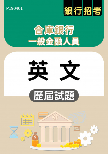 合庫銀行 一般金融人員 英文 歷屆試題