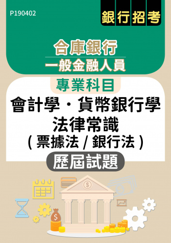 合庫銀行 一般金融人員 專業科目（會計學、貨幣銀行學、法律常識（票據法／銀行法） 歷屆試題