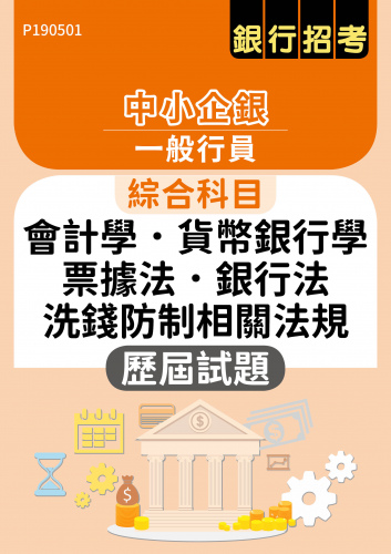 中小企銀 一般行員 綜合科目（會計學、貨幣銀行學、票據法、銀行法、洗錢防制相關法規） 歷屆試題