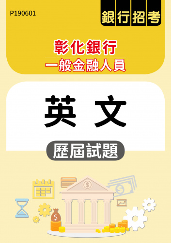 彰化銀行 一般行員 英文 歷屆試題