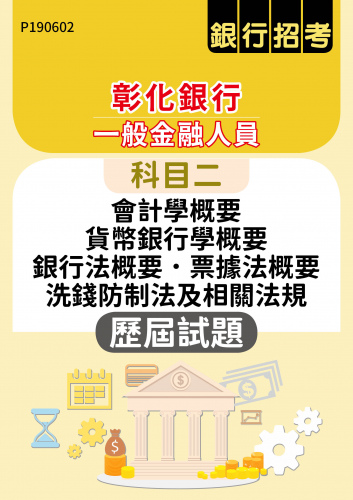 彰化銀行 一般行員 科目二（會計學概要、貨幣銀行學概要、銀行法概要、票據法概要、洗錢防制法及相關法規） 歷屆試題
