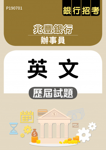 兆豐銀行 辦事員 英文 歷屆試題