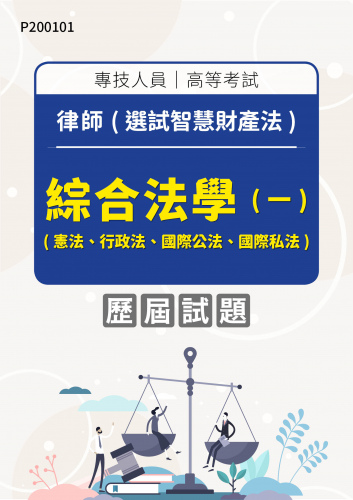 專技人員高等考試 律師(選試智慧財產法) 綜合法學(一)(憲法、行政法、國際公法、國際私法) 年度歷屆試題