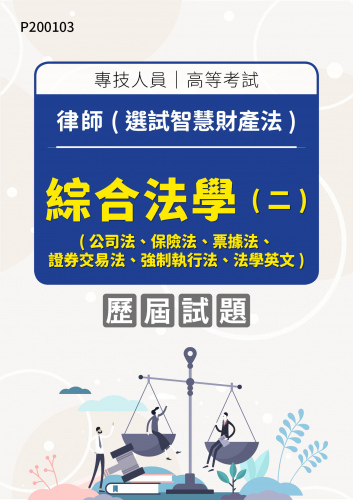 專技人員高等考試 律師(選試智慧財產法) 綜合法學(二)(公司法、保險法、票據法、證券交易法、強制執行法、法學英文) 年度歷屆試題
